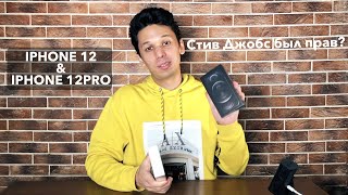 Стив Джобс был прав? Полный обзор iPhone 12 и iPhone 12 Pro