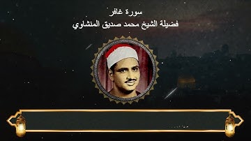 سورة غافر : المصحف المجود لفضيلة الشيخ محمد صديق المنشاوي