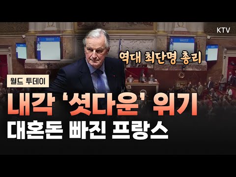 프랑스 하원, 예산안 대치 끝에 정부 불신임안 통과! 62년 만의 내각 &amp;#39;셧다운&amp;#39; 후폭풍 🌪｜교황 의전차량, 전기차로 교체｜재개관 앞둔 노트르담 대성당