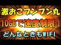 どんなときもWIFI　25GB制限組、実は10GBで制限されて激おこらしい！