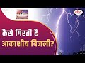 What is lightning  to the point  upsc current affairs  drishti ias