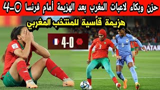 حـ.زن وبكـ.اء لاعبات المغرب بعد الهزيمة القاسية أمام فرنسا 0-4 والاقصاء من كأس العالم.. الكوزينة..