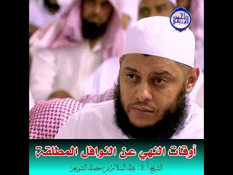 الشيخ د عبد السلام الشويعر أوقات النهي عن النوافل المطلقة 