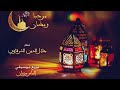              marhaban ramadan jalal eddine charkawi