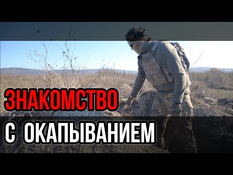 Окапывание с нуля. Мобилизация, Окоп, , Военные навыки.