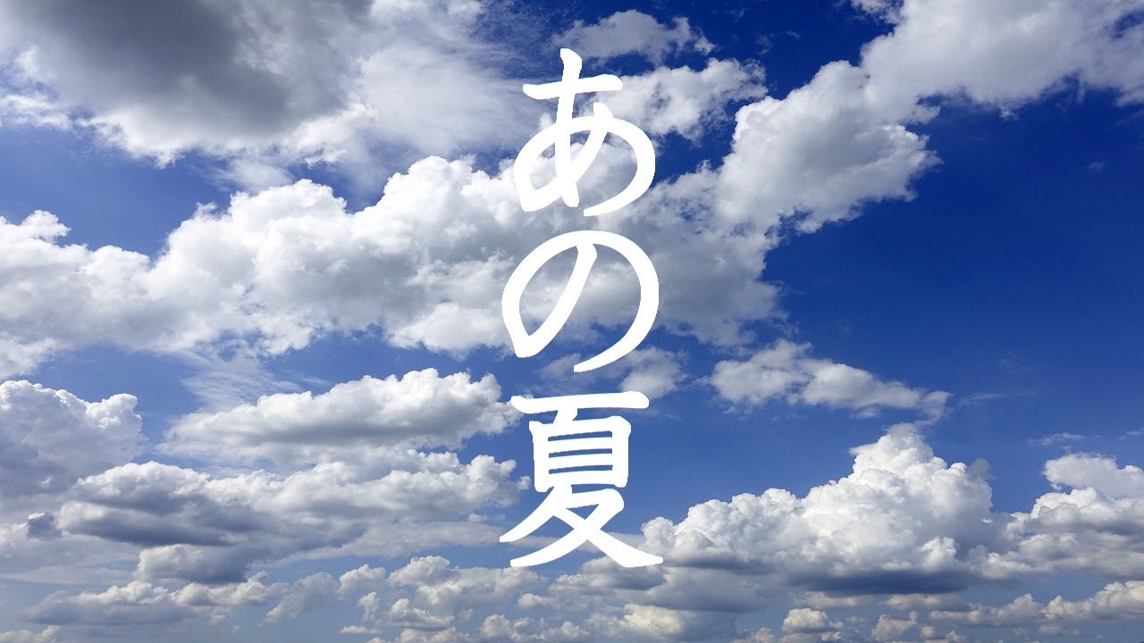 夏を感じる 涼しげな音楽 Youtube
