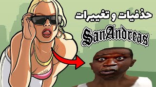 !!!جی تی ای سناندرس نسخه بتا😱  8  چیزی که در سن آندریاس  تغییر کرد یا حذف شد