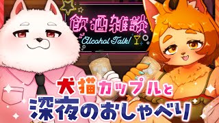 【雑談】寝る前に2匹のケモノとおしゃべりしていきませんか？🐱🐶✨