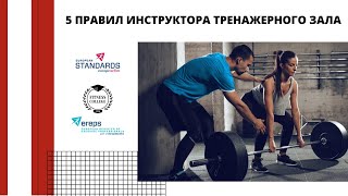 5 ПРАВИЛ ИНСТРУКТОРА ТРЕНАЖЕРНОГО ЗАЛА /  #FitnessCollegeOpen