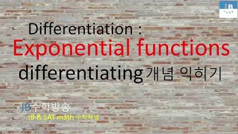 [ IB DP , CIE AS/A 레벨 math 수학 , AP Calculus 강의 25.8] 지수함수 Differentiating Exp. functions 이론 설명