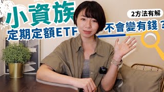 殘酷真相小資族每月「定期定額存股ETF」不會變有錢　實測結果揭曉懶錢包LazyWallet