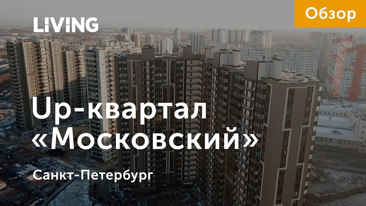 UP-квартал «Московский»: отзыв Тайного покупателя. Застройщик ГК «ФСК». Новостройки Санкт-Петербурга