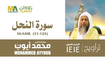 سورة النحل (51-128) من تراويح المسجد النبوي 1414 - الشيخ محمد أيوب