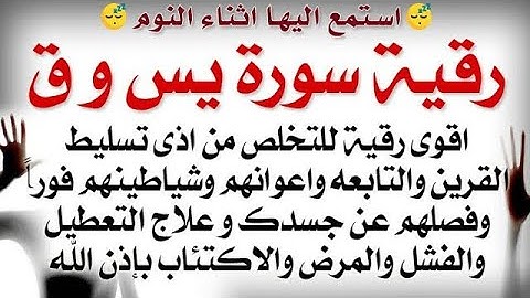 استمع اثناء النوم 😴 رقية سورة يس و ق لعلاج اذى القرين والتابعه واعوانهم وشياطينهم وفصلهم عن الجسد