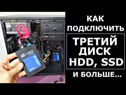 Видео: Как подключить третий жесткий диск HDD SSD к компьютеру