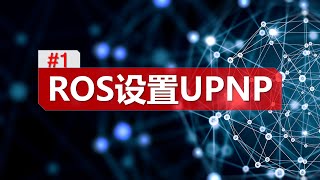 【小白变大神系列】ROS软路由之UPNP设置/端口映射/外网访问/upnp Settings screenshot 5