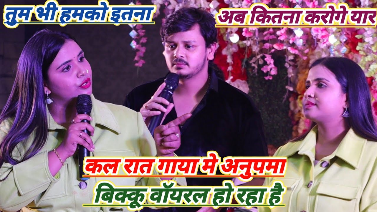 अनुपमा यादव ने विक्कू ला क्या बोली new stage show