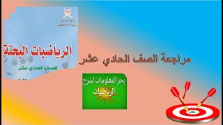 مراجعة دروس # الاختبار النهائي للصف الحادي عشر رياضيات