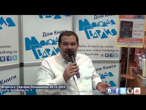 Сергей Лукьяненко в "Молодой гвардии" 10.12.2014