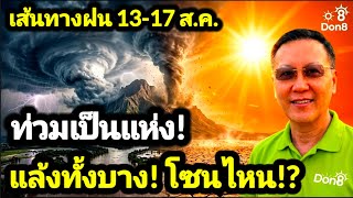 พยากรณ์อากาศวันนี้ ฝนกลับมาเพิ่ม! พื้นที่ไหนรับมือ!?