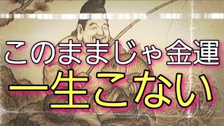 金運が止まった理由、神様が語りました【このままじゃ金運、一生こない】