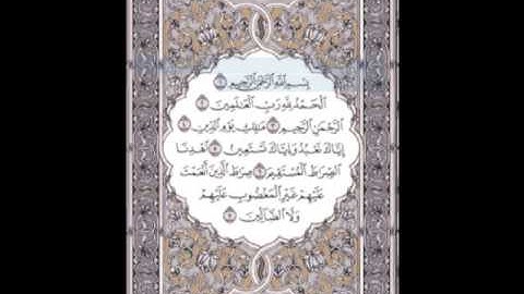 سورة الفاتحة -ماهر المعيقلي -الصفحه 1 -الجزء الأول