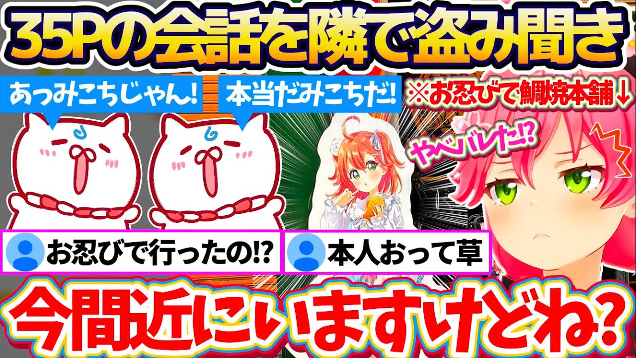 【新ホロ鯖】現在コラボ中の『鳴門鯛焼本舗にお忍び』で行った際、そこに来ていた35Pの会話を隣で盗み聞きしていたみこちw【ホロライブ切り抜き/さくらみこ】