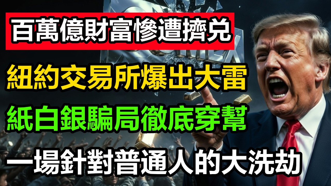 連真白銀都拿不出！紐約交易所深夜慘遭“史詩級擠兌”，紙幣騙局徹底敗露，爲什麼聰明錢都在瘋搶中國實物？