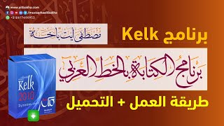 شرح برنامج الكتابة بالخط العربي kelk + تحميل البرنامج