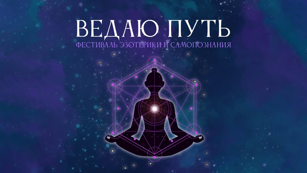 III Фестиваль эзотерики и самопознания "Ведаю Путь" | Часть 2 - YouTube
