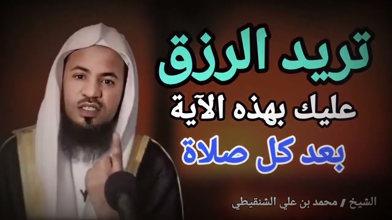 تريد الرزق ؟ عليك بهذه الآية بعد كل صلاة سوف يرزقك الله من وسع الشيخ محمد بن علي الشنقيطي    