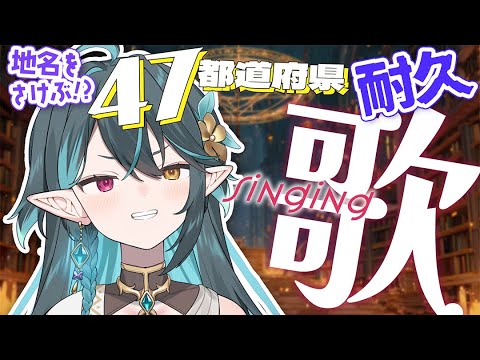 【 耐久歌枠 】47都道府県の地名を叫ぶ!? 地名エフェクトを作ろうw 雑談歌枠🧙‍♂️Singing stream🎶#多声類【 #vtuber / ぽても】#初見さん大歓迎 #vsinger