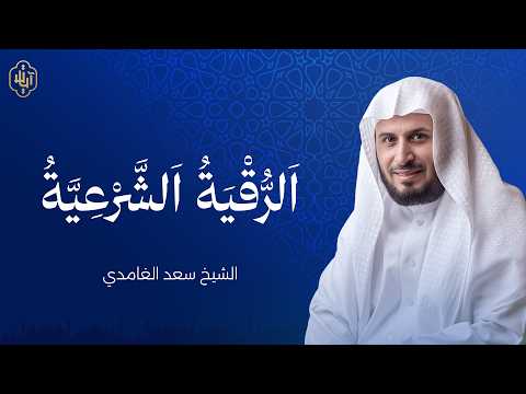 🤍 الرقية الشرعية كاملة | بصوت الشيخ سعد الغامدي | Ruqyah Shariah