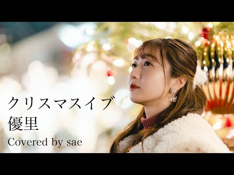 【女性が歌うMV】クリスマスイブ / 優里(covered by sae)