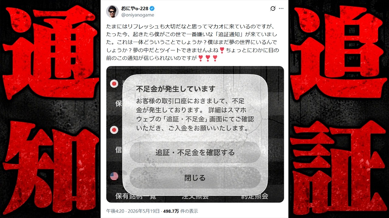 【悲報】おにや、追証、-800万【o-228 おにや/マカオ/株/雑談】