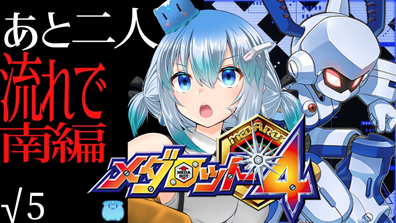 メダロット4 】√5「 四天王を二人倒したし、もうこのまま流れでいけ南