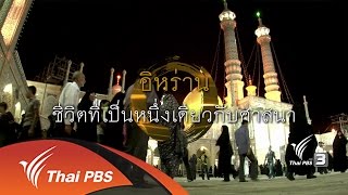 พื้นที่ชีวิต : อิหร่าน ชีวิตที่เป็นหนึ่งเดียวกับศาสนา (6 ม.ค. 60)