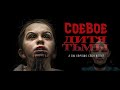 ТРЕШ ОБЗОР фильма: Дитя тьмы/ The Hollow Child 2017. Соевые будни малолеток.