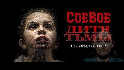 ТРЕШ ОБЗОР фильма: Дитя тьмы/ The Hollow Child 2017. Соевые будни малолеток.