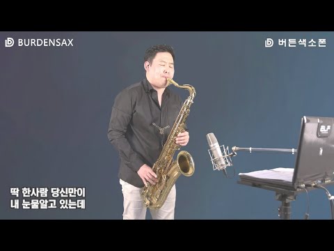 사랑이 비를 맞아요 - 정용수 (버든색소폰) <strong>Burden</strong> Saxophone
