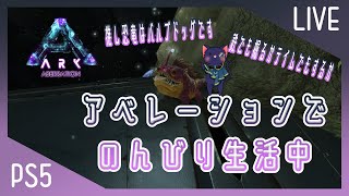 【ARK: Survival Ascended】アベレーションでのんびり生活