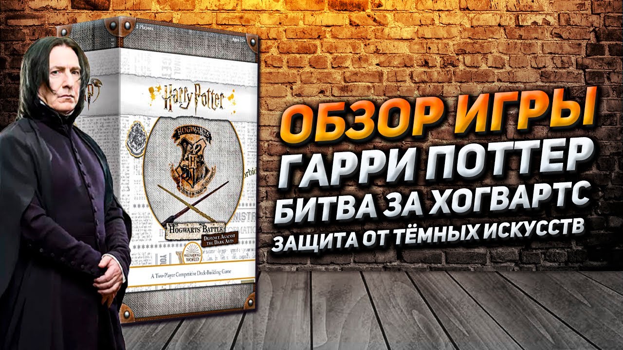 Обзор игры Гарри Поттер: Битва за Хогвартс. Защита от тёмных искусств ...