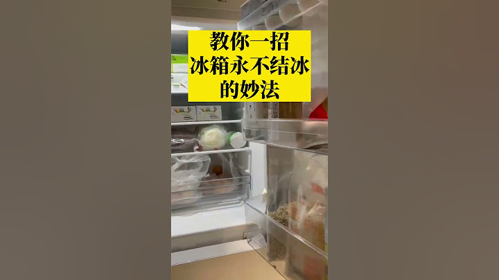 #小妙招大作用 #生活小妙招 #教你一招，冰箱永远不结冰的秒法。