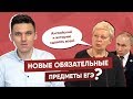 ЕГЭ по ИСТОРИИ и АНГЛИЙСКОМУ СТАНУТ ОБЯЗАТЕЛЬНЫМИ? / НОВЫЕ ПРЕДМЕТЫ ЕГЭ-2020