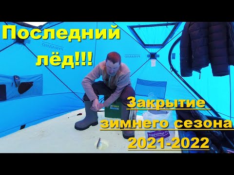 Последний лёд!!! Закрытие зимнего сезона 2021-2022. Рыбалка на Братском водохранилище