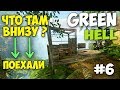 СПУСК НА ЛИФТЕ К ЗОЛОТОЙ ШАХТЕ - Green Hell #6