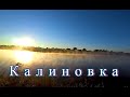 Несостоявшаяся рыбалка в селе Калиновка