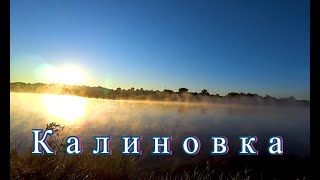 Несостоявшаяся рыбалка в селе Калиновка