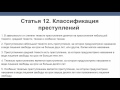 Статья 12  Классификация преступлений