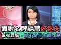 【精華版】面對名牌誘惑好迷失    黃宥嘉媽：你不是王永慶女兒！